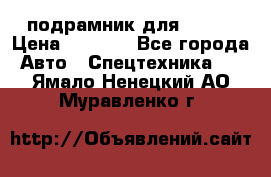 подрамник для ISUZU › Цена ­ 3 500 - Все города Авто » Спецтехника   . Ямало-Ненецкий АО,Муравленко г.